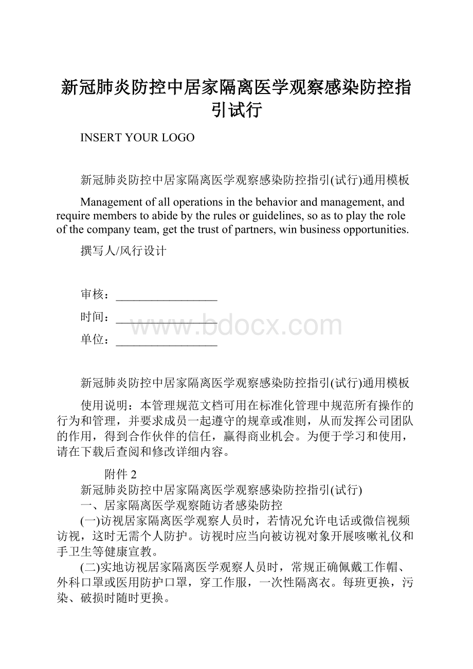 新冠肺炎防控中居家隔离医学观察感染防控指引试行.docx