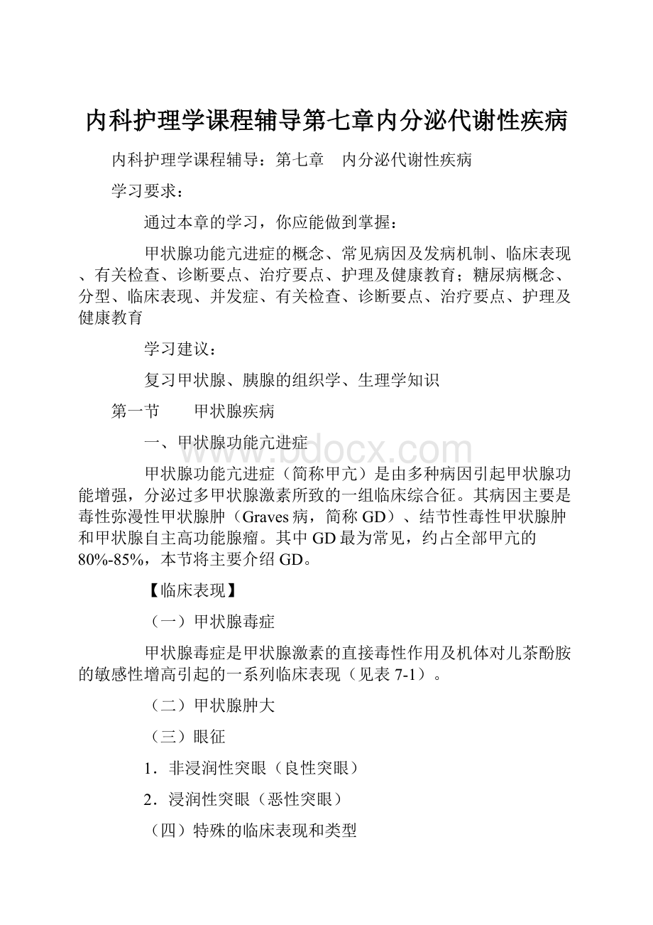 内科护理学课程辅导第七章内分泌代谢性疾病.docx_第1页