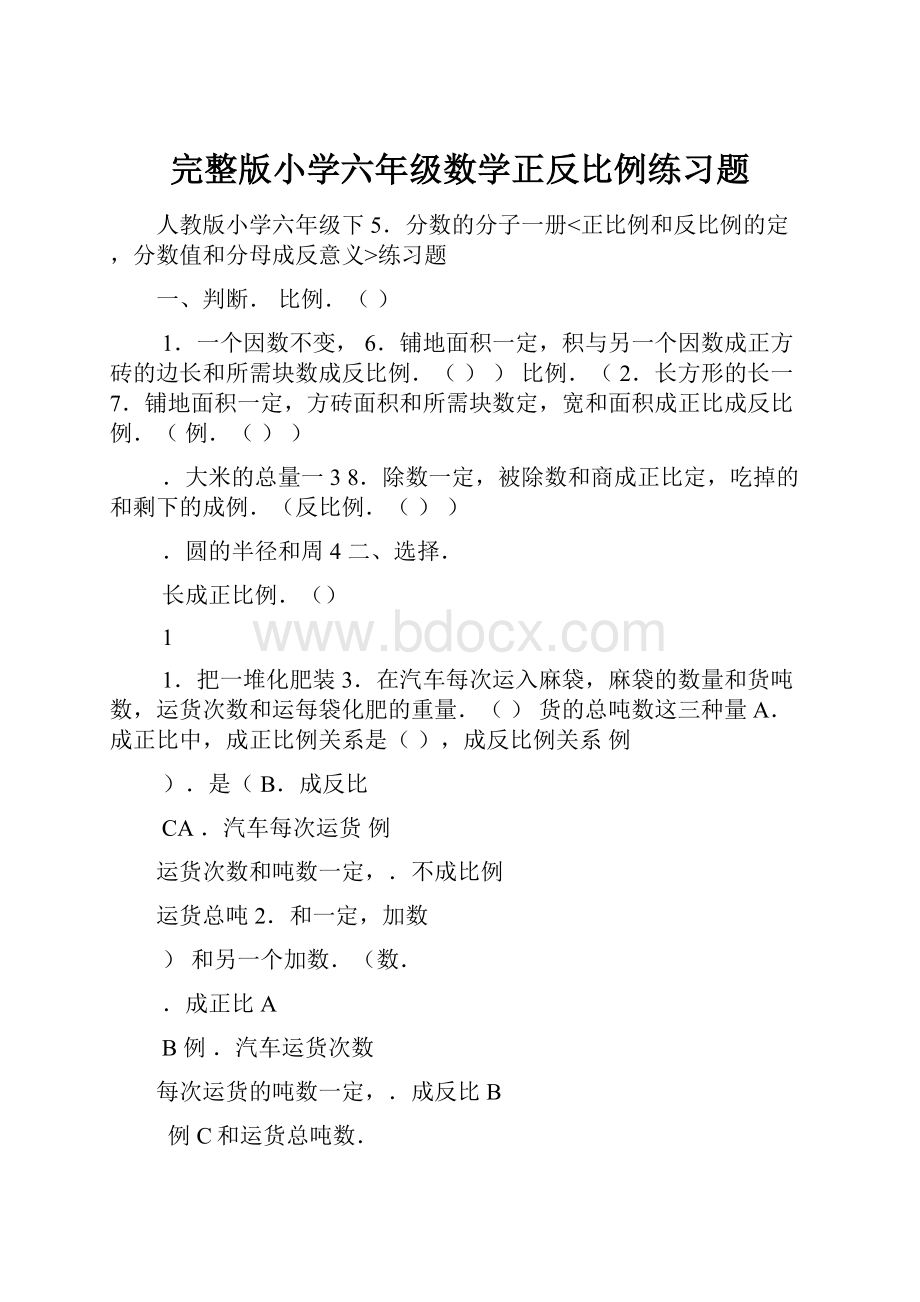 完整版小学六年级数学正反比例练习题.docx