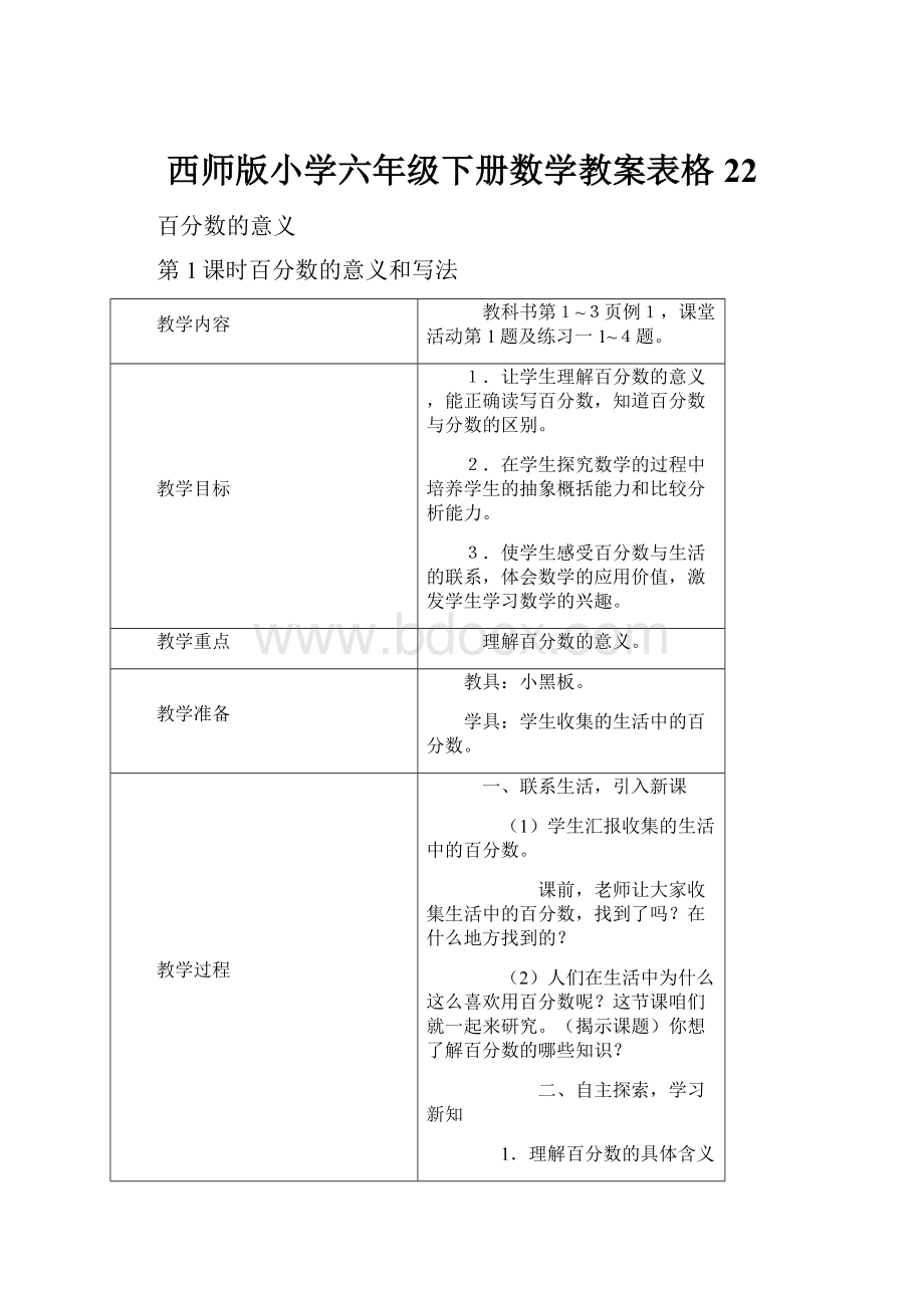 西师版小学六年级下册数学教案表格22.docx