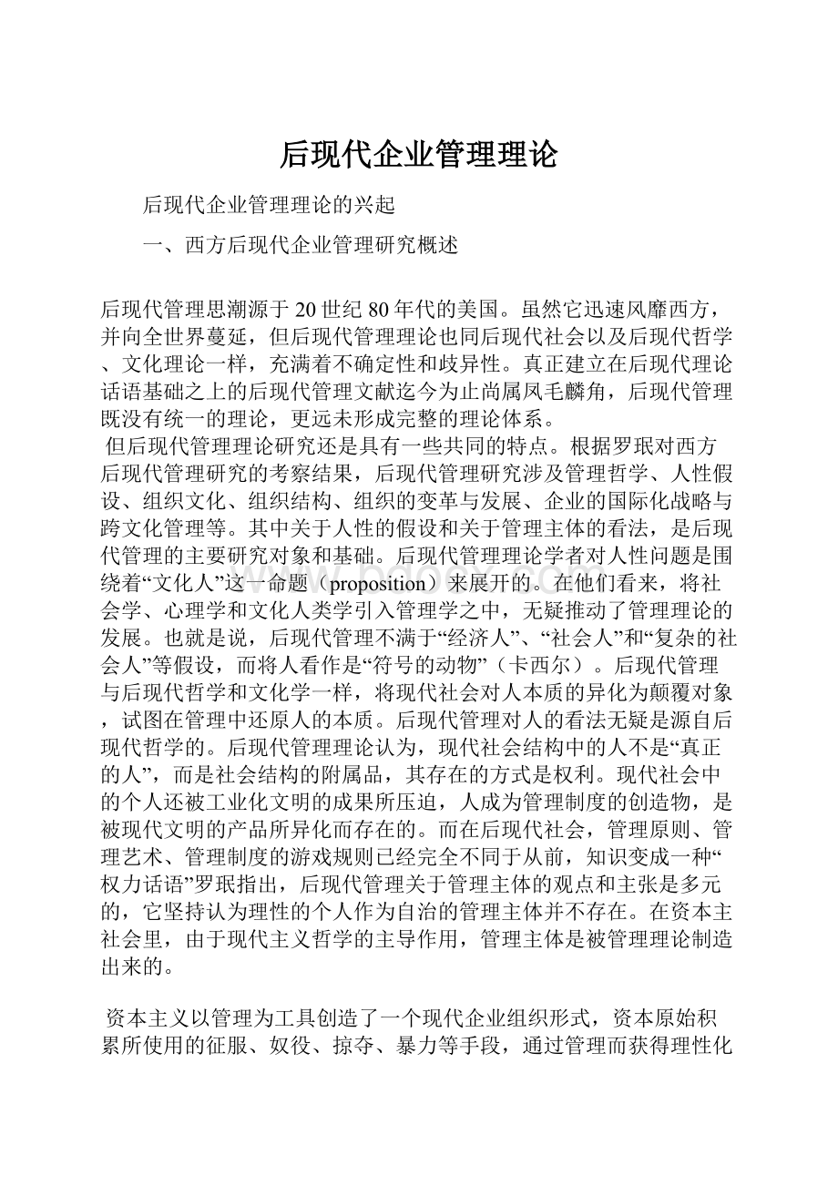 后现代企业管理理论.docx_第1页