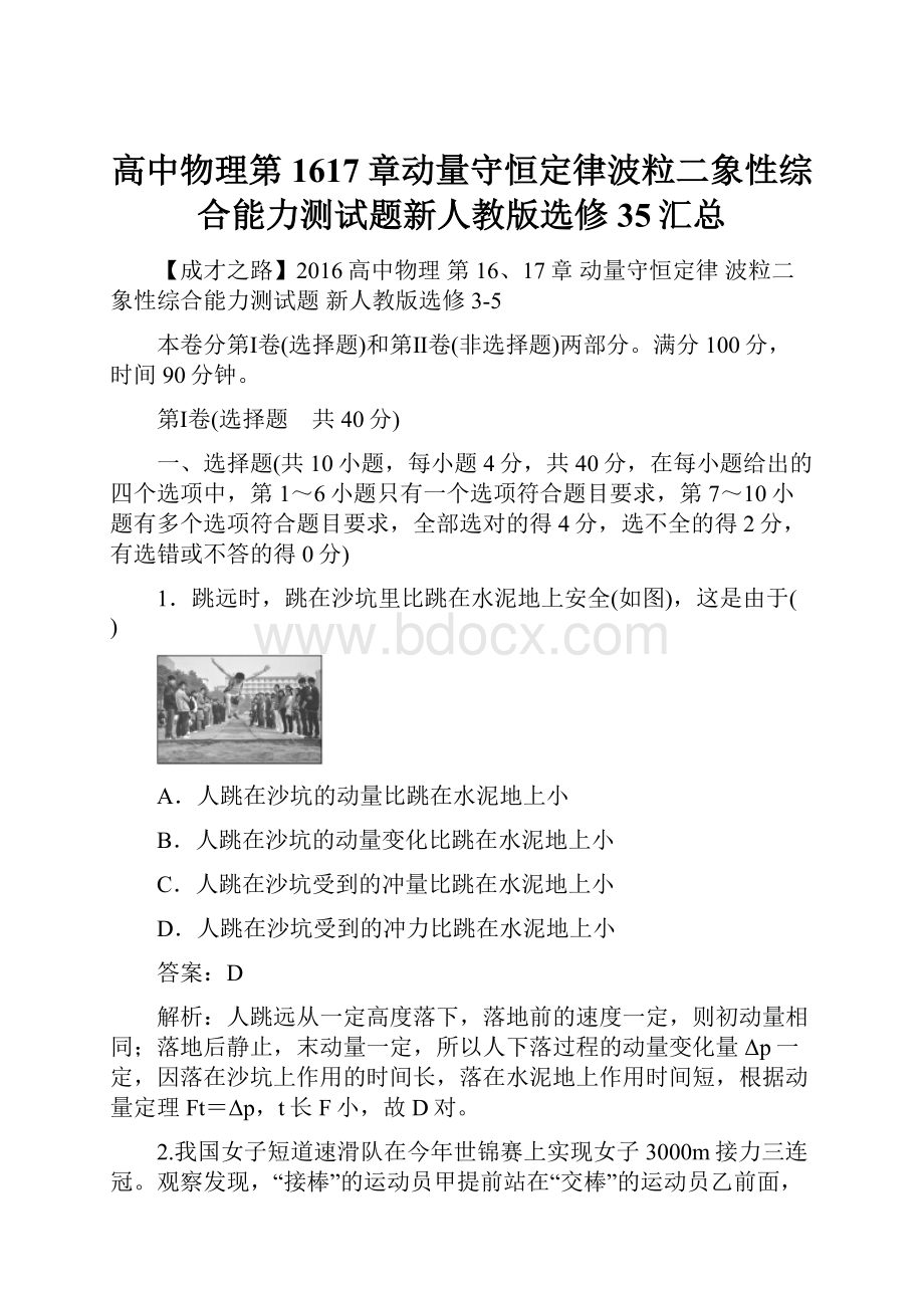 高中物理第1617章动量守恒定律波粒二象性综合能力测试题新人教版选修35汇总.docx