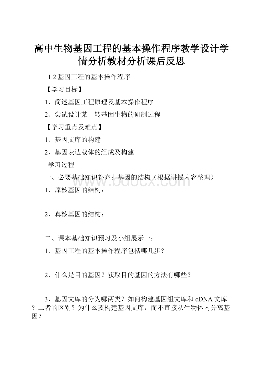 高中生物基因工程的基本操作程序教学设计学情分析教材分析课后反思.docx_第1页