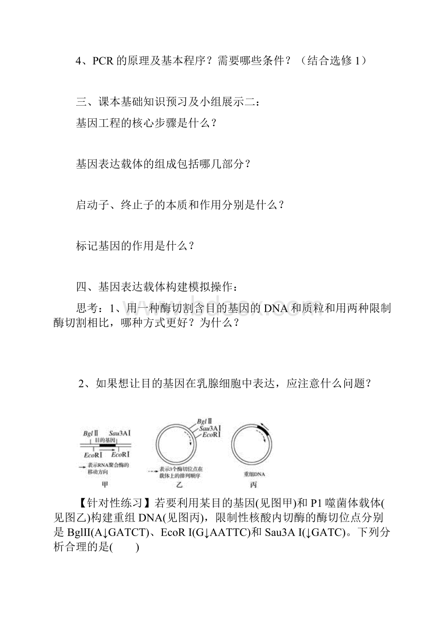 高中生物基因工程的基本操作程序教学设计学情分析教材分析课后反思.docx_第2页