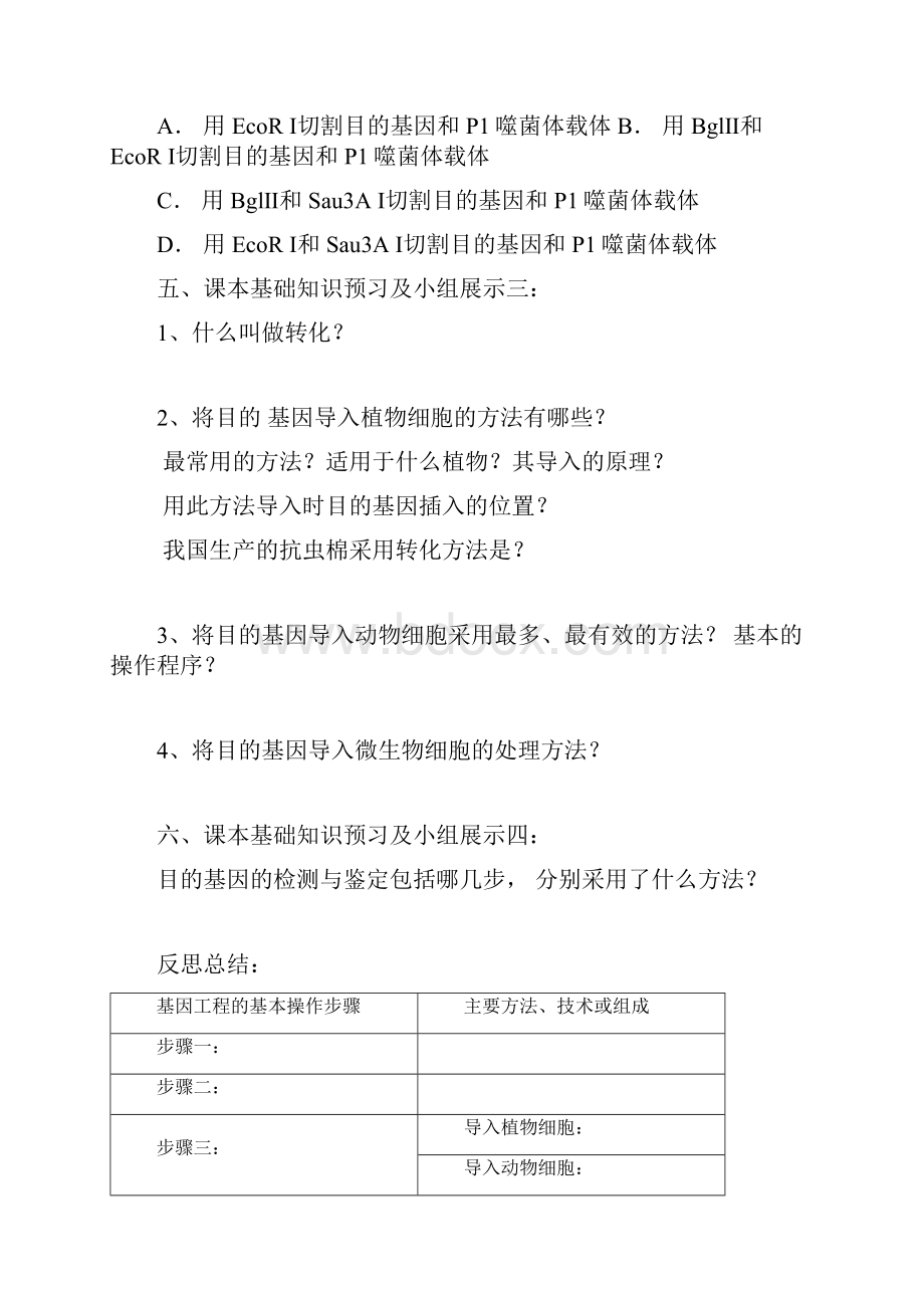 高中生物基因工程的基本操作程序教学设计学情分析教材分析课后反思.docx_第3页