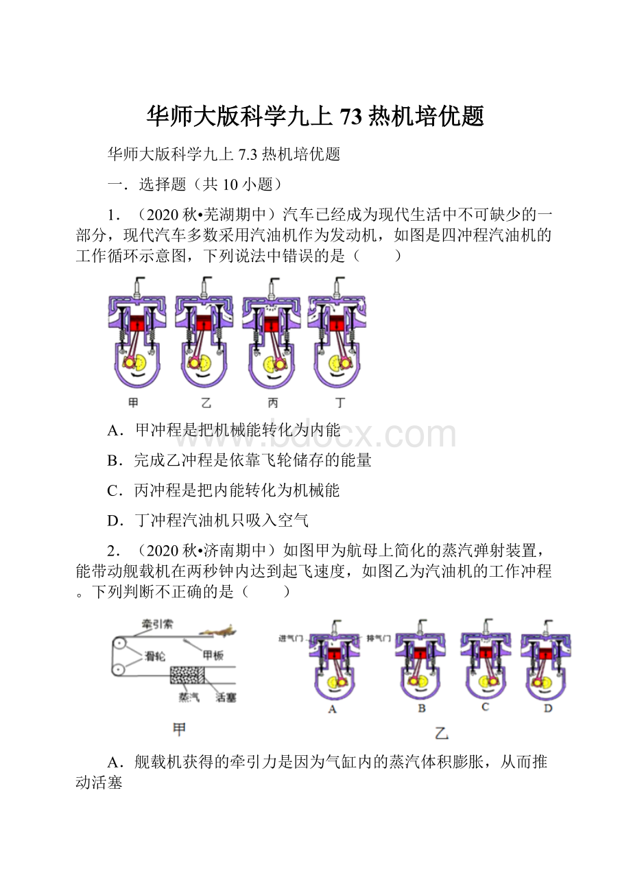 华师大版科学九上73热机培优题.docx