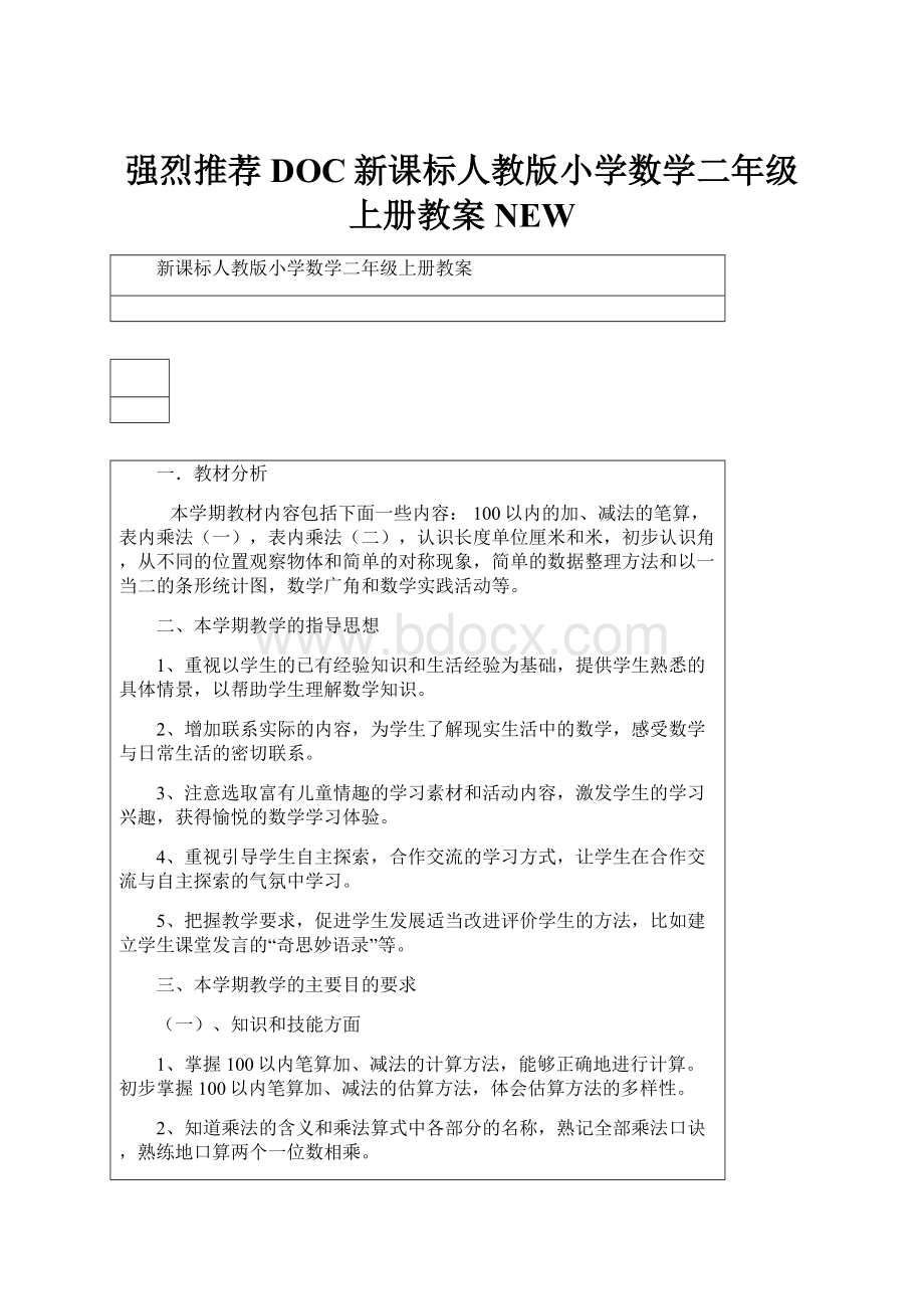 强烈推荐DOC新课标人教版小学数学二年级上册教案NEW.docx_第1页