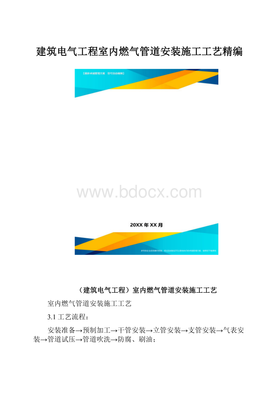 建筑电气工程室内燃气管道安装施工工艺精编.docx