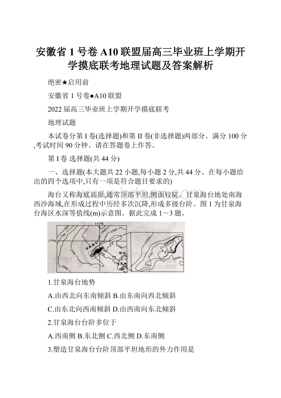 安徽省1号卷A10联盟届高三毕业班上学期开学摸底联考地理试题及答案解析.docx