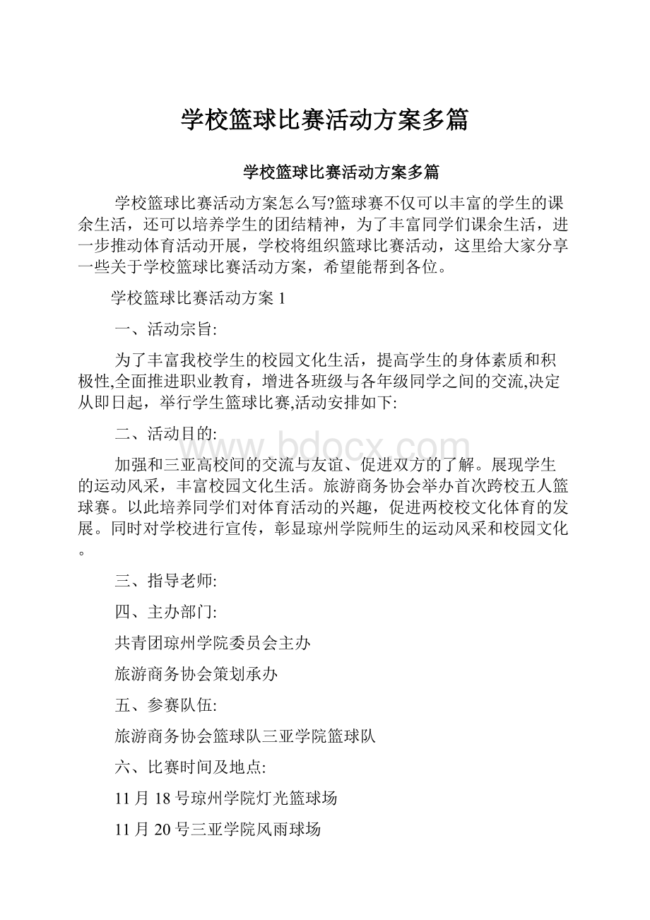 学校篮球比赛活动方案多篇.docx_第1页