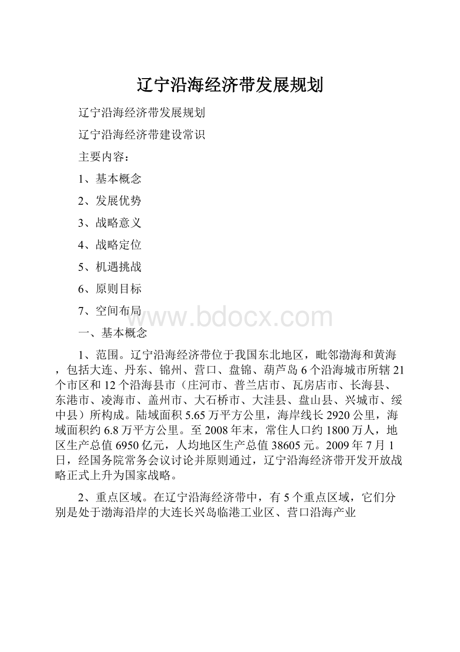 辽宁沿海经济带发展规划.docx