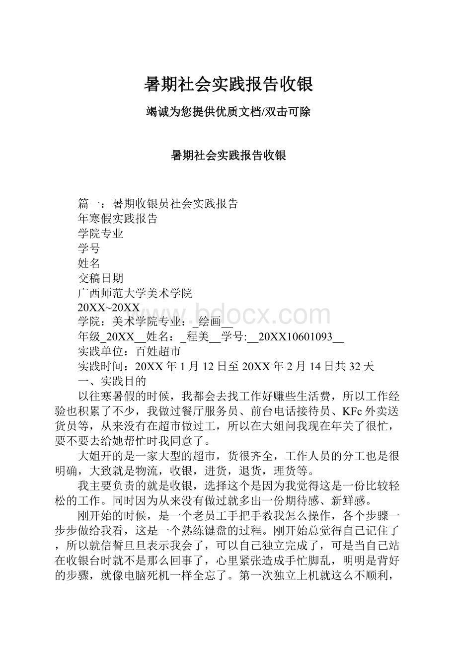 暑期社会实践报告收银.docx_第1页