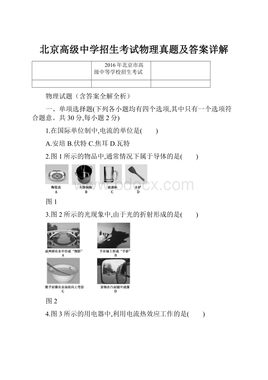 北京高级中学招生考试物理真题及答案详解.docx