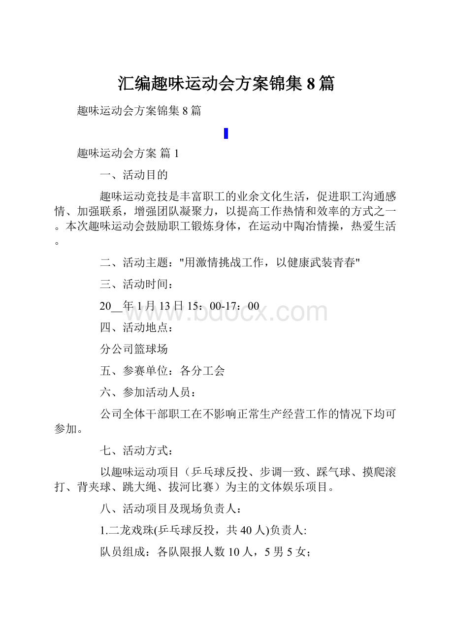 汇编趣味运动会方案锦集8篇.docx_第1页