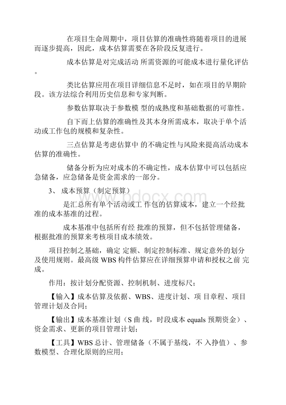 T信息系统项目管理师考点分析之二十项目成本管理.docx_第2页