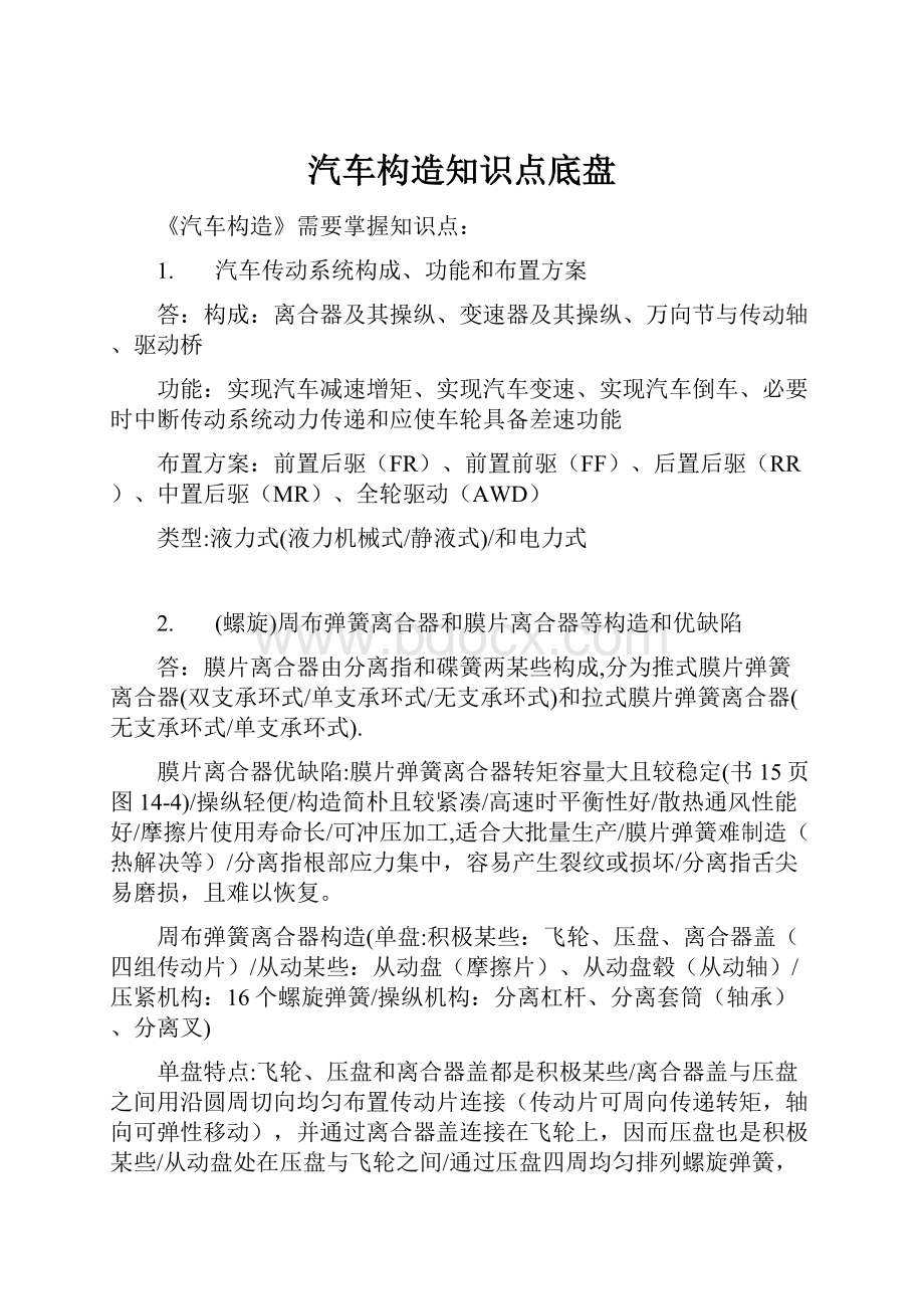 汽车构造知识点底盘.docx_第1页