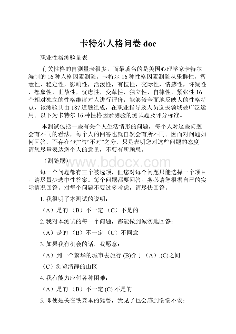 卡特尔人格问卷doc.docx_第1页