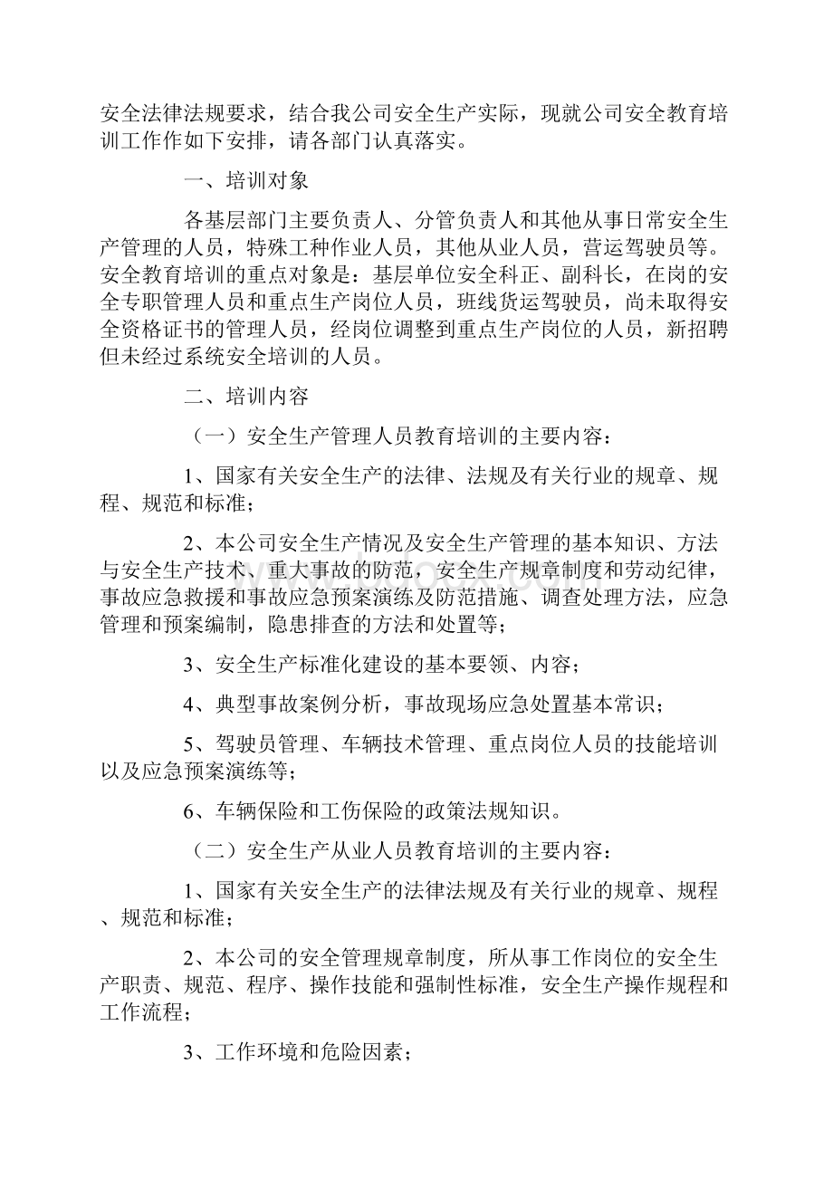 安全生产学习计划.docx_第3页