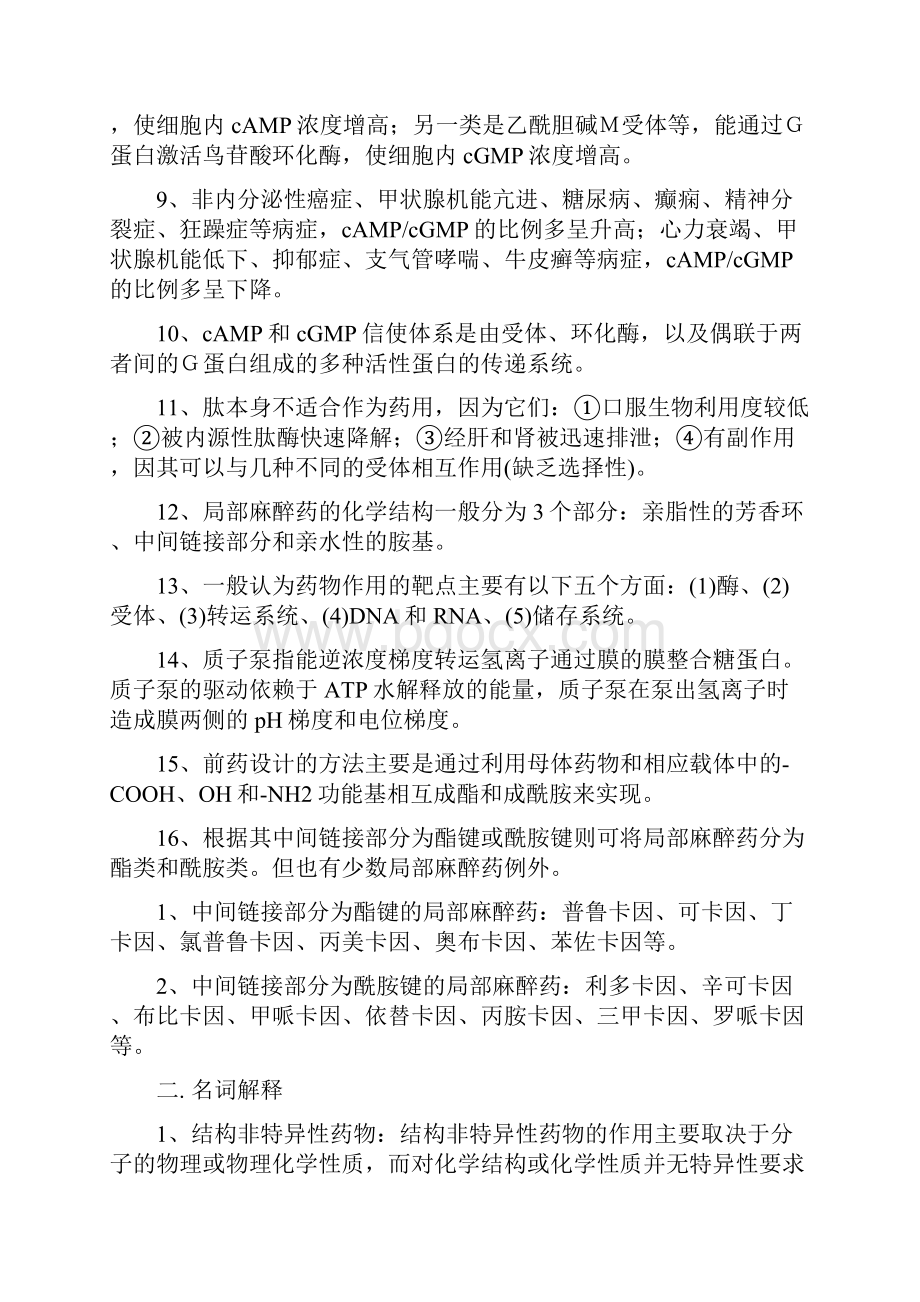 医疗药品生物技术专业新药设计复习题.docx_第2页