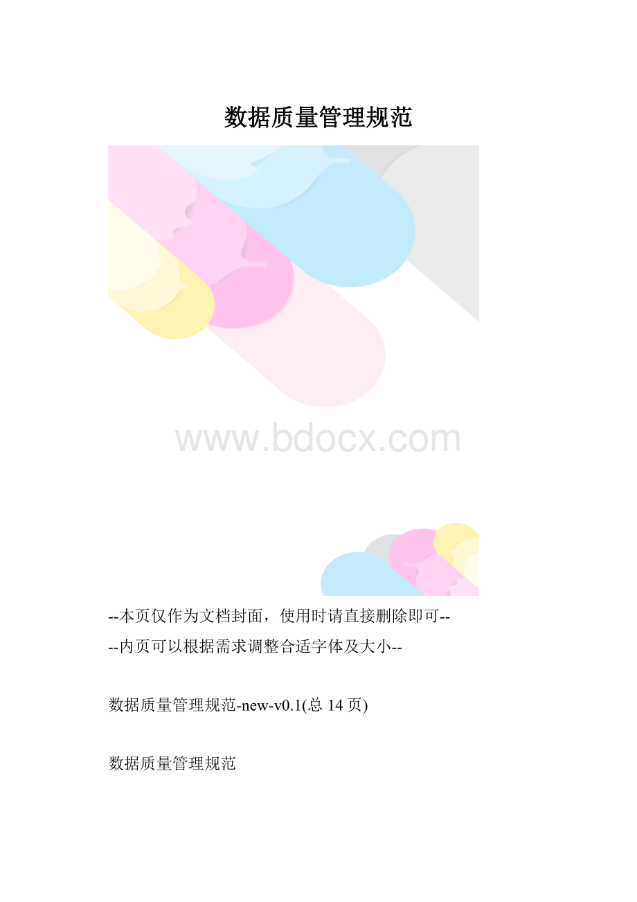 数据质量管理规范.docx