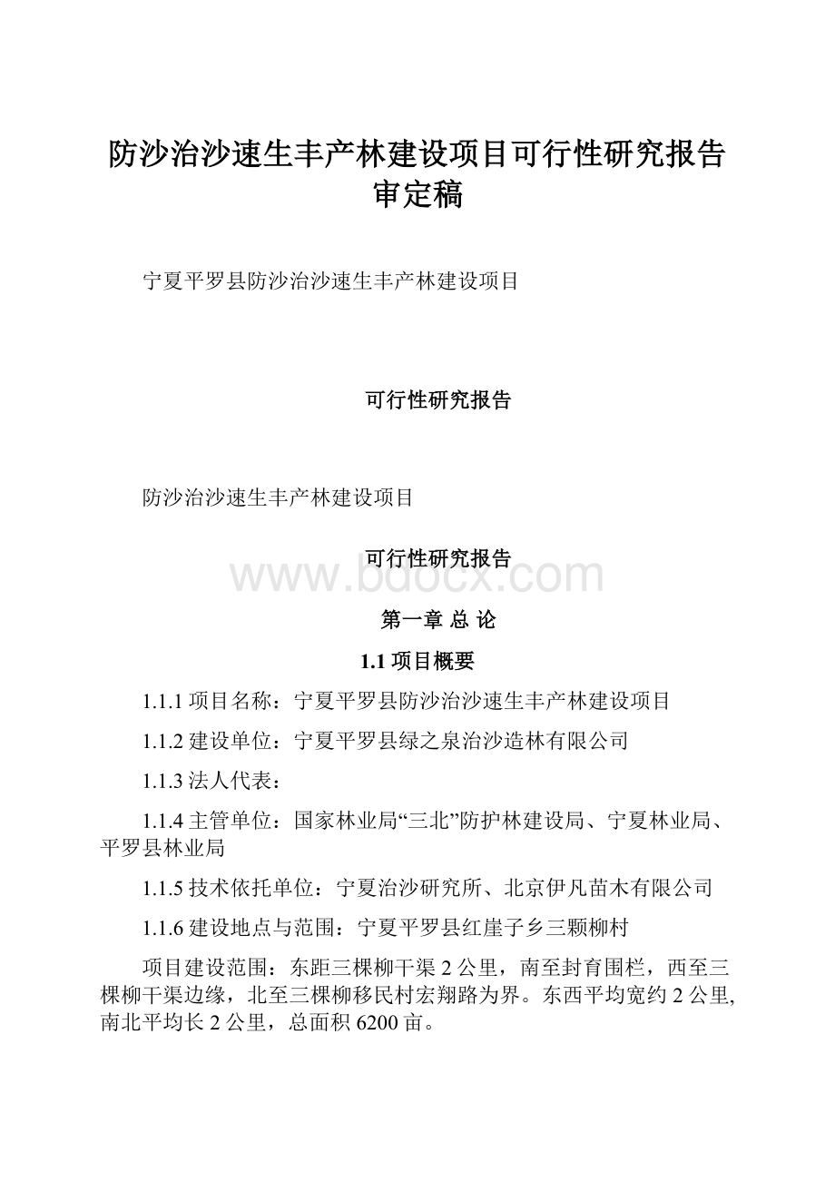 防沙治沙速生丰产林建设项目可行性研究报告审定稿.docx_第1页