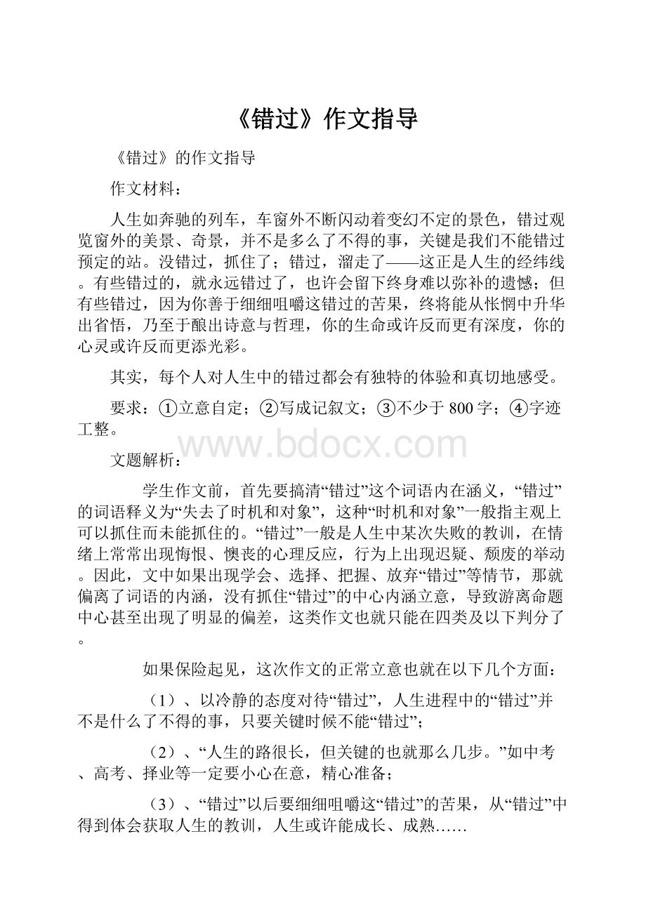 《错过》作文指导.docx