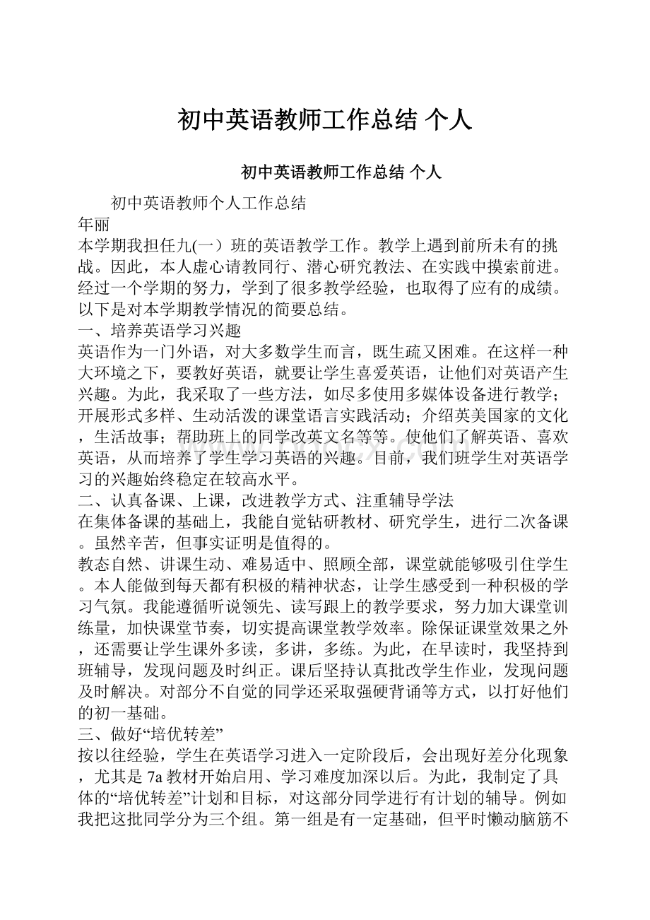 初中英语教师工作总结 个人.docx