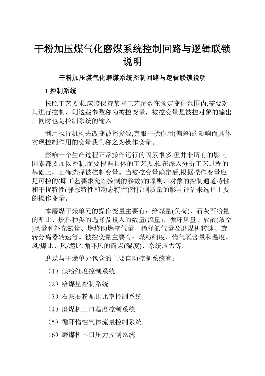 干粉加压煤气化磨煤系统控制回路与逻辑联锁说明.docx