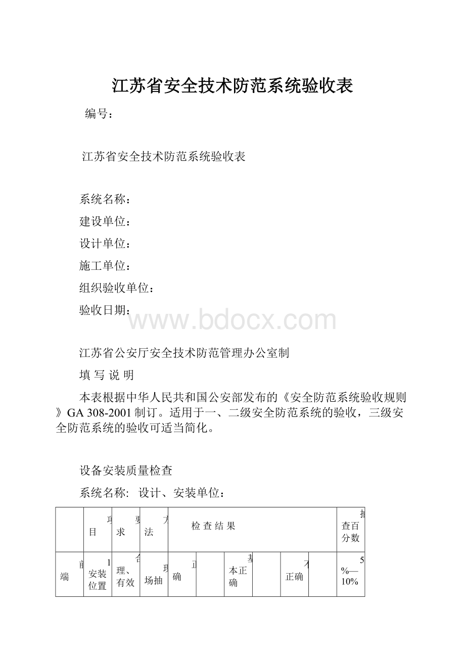 江苏省安全技术防范系统验收表.docx_第1页