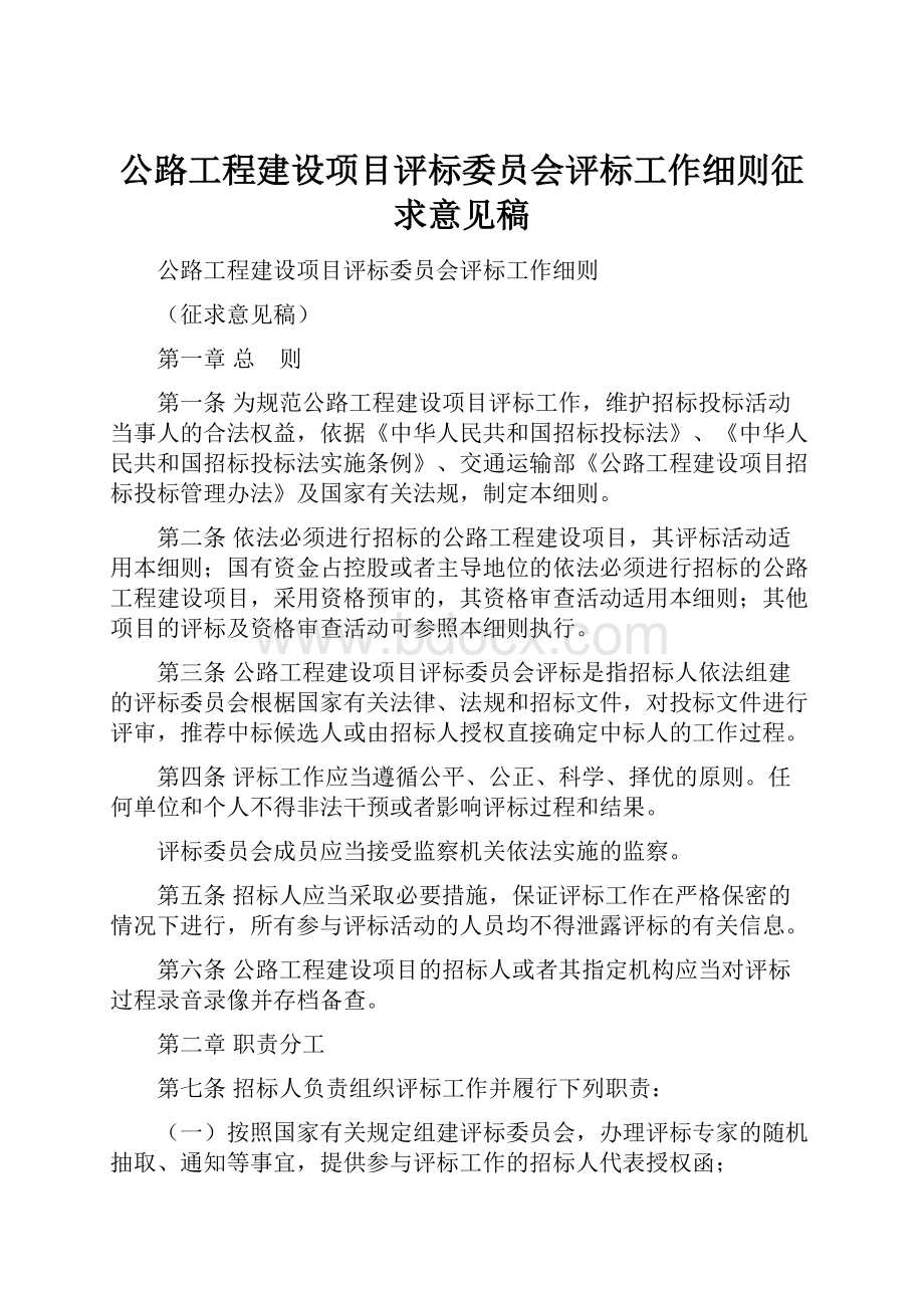 公路工程建设项目评标委员会评标工作细则征求意见稿.docx