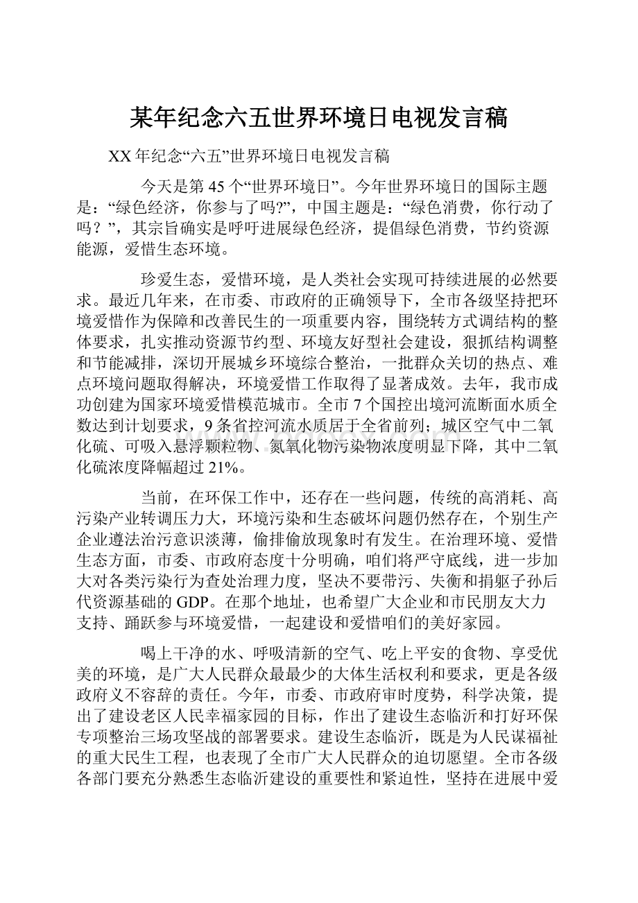 某年纪念六五世界环境日电视发言稿.docx