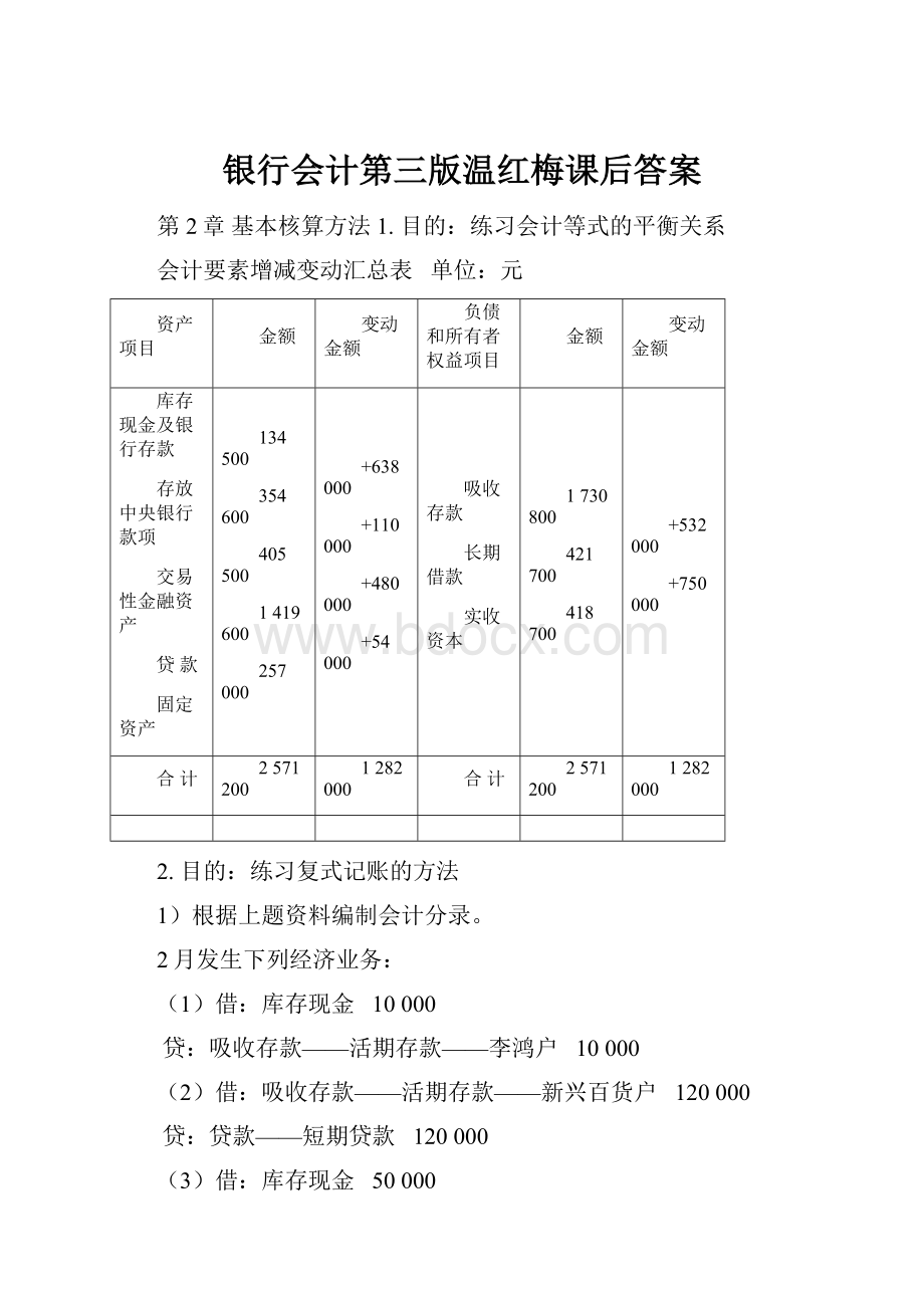 银行会计第三版温红梅课后答案.docx