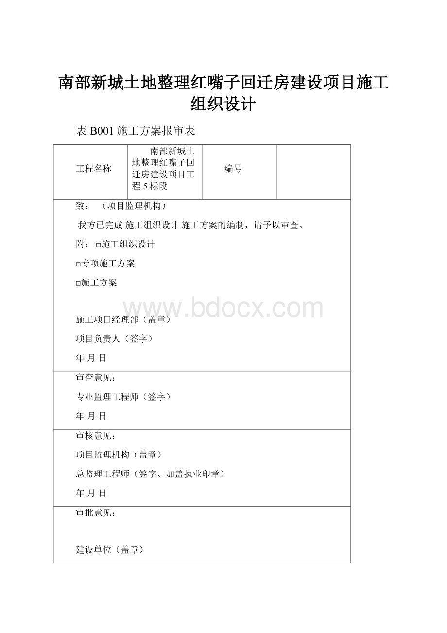 南部新城土地整理红嘴子回迁房建设项目施工组织设计.docx