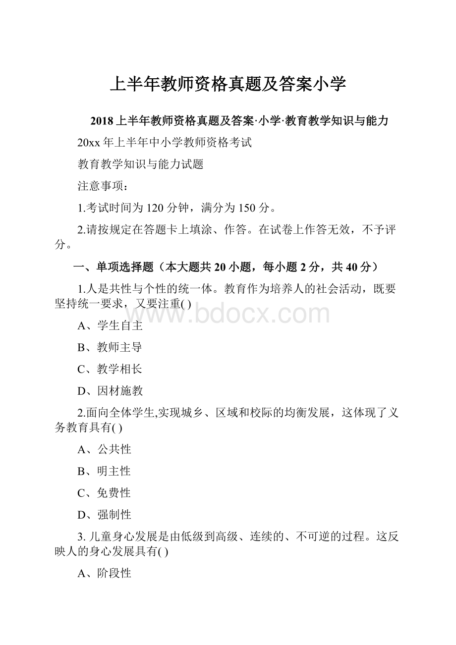 上半年教师资格真题及答案小学.docx