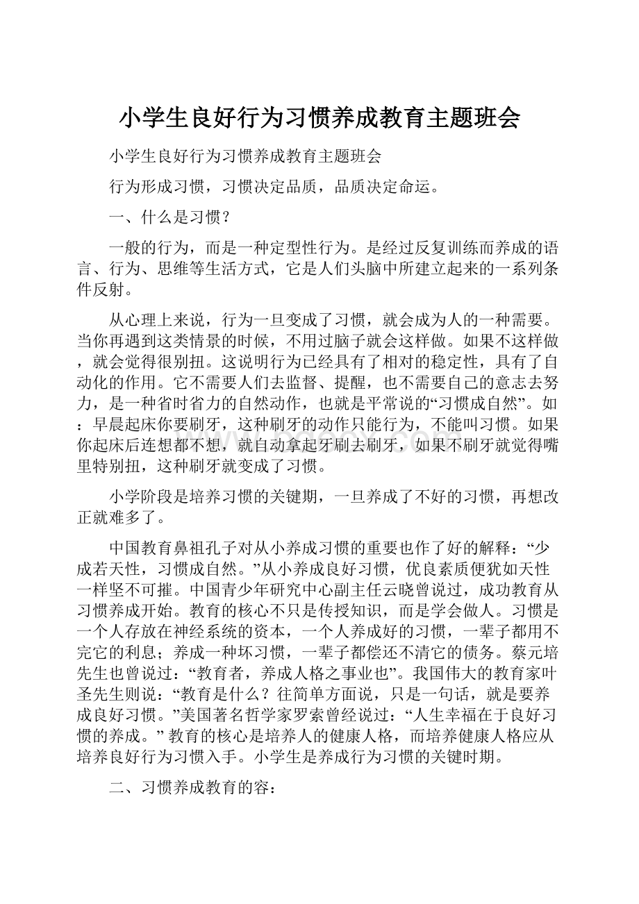 小学生良好行为习惯养成教育主题班会.docx