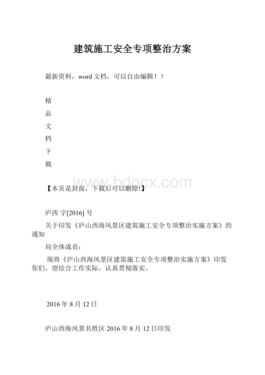 建筑施工安全专项整治方案.docx