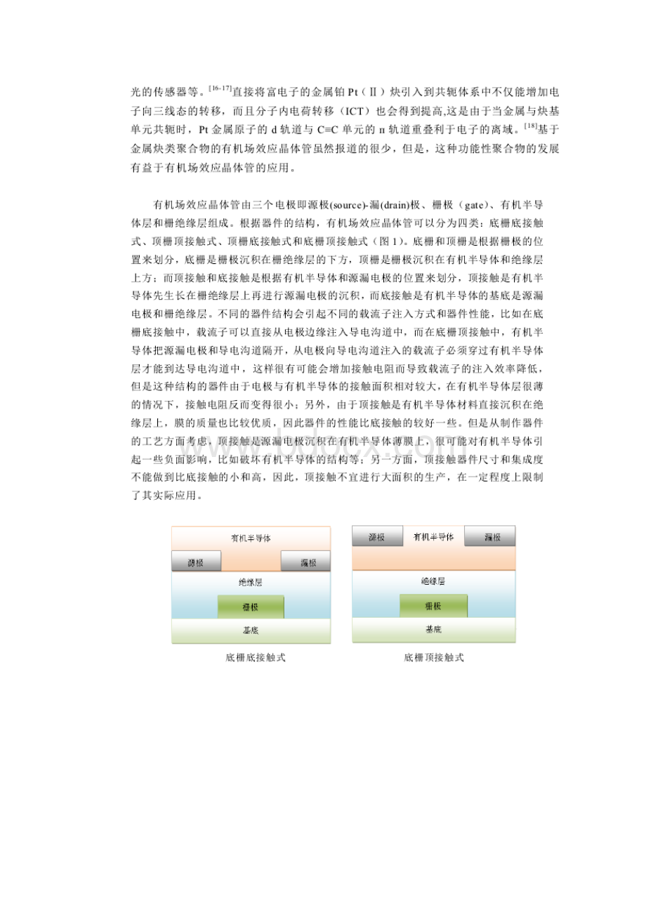 有机场效应晶体管的结构和工作原理优选.docx_第2页