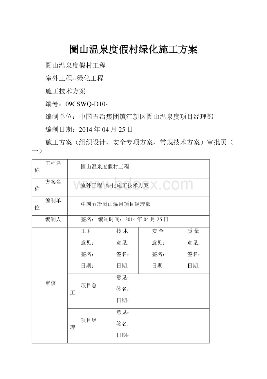 圌山温泉度假村绿化施工方案.docx