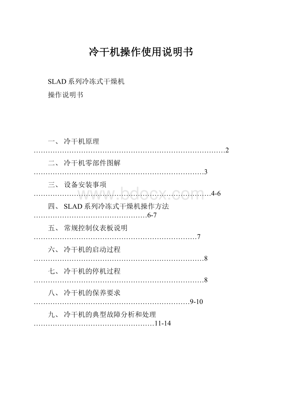 冷干机操作使用说明书.docx