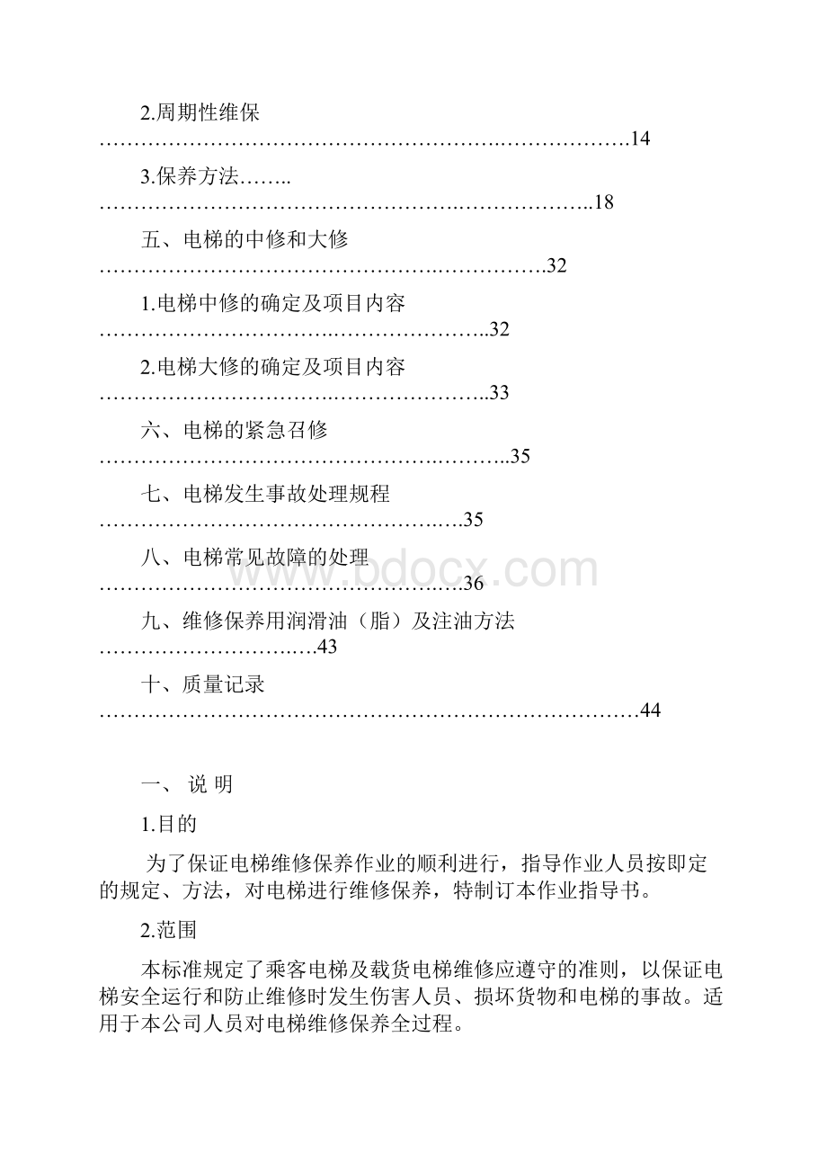 电梯服务维保作业指导书.docx_第3页