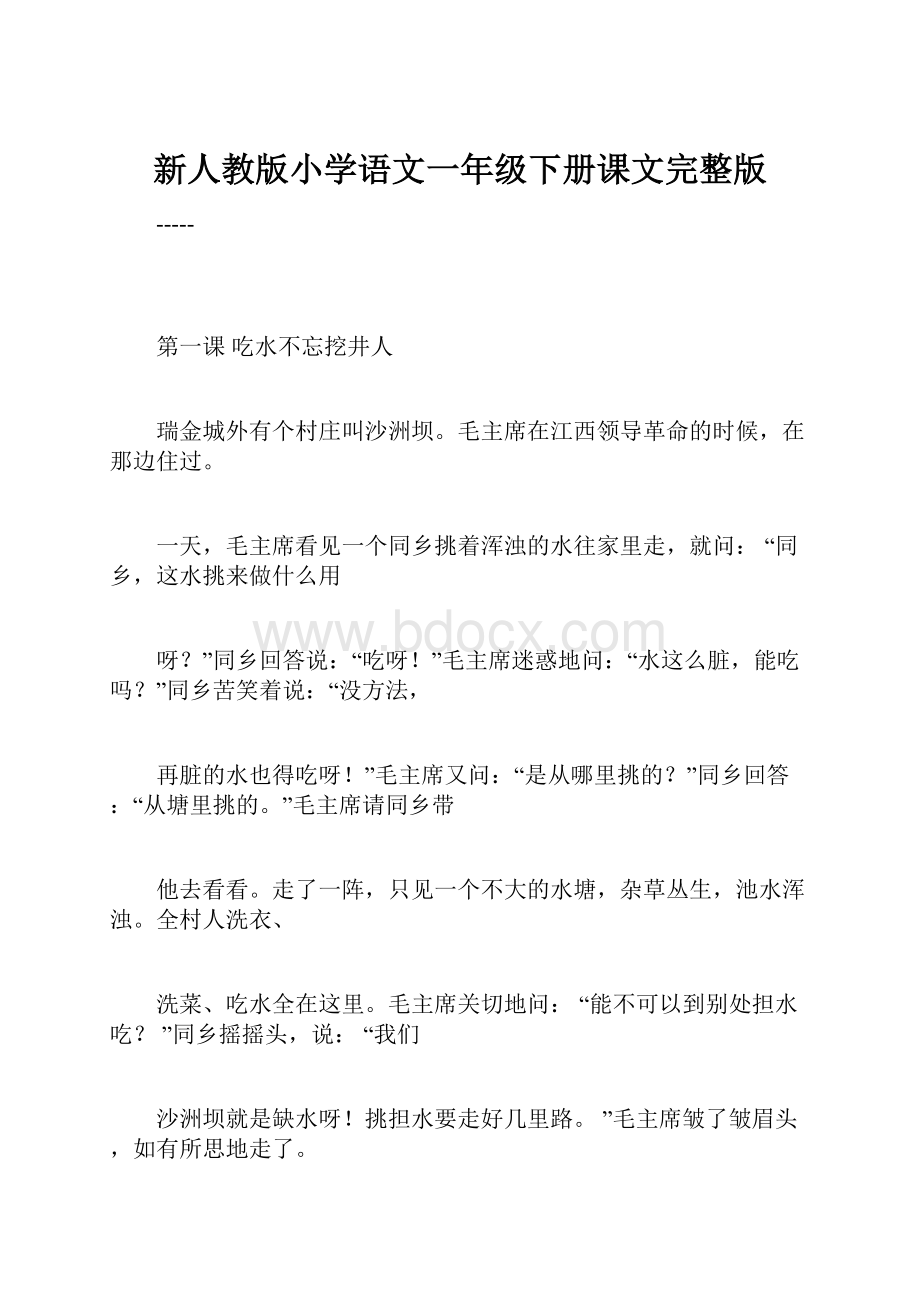 新人教版小学语文一年级下册课文完整版.docx