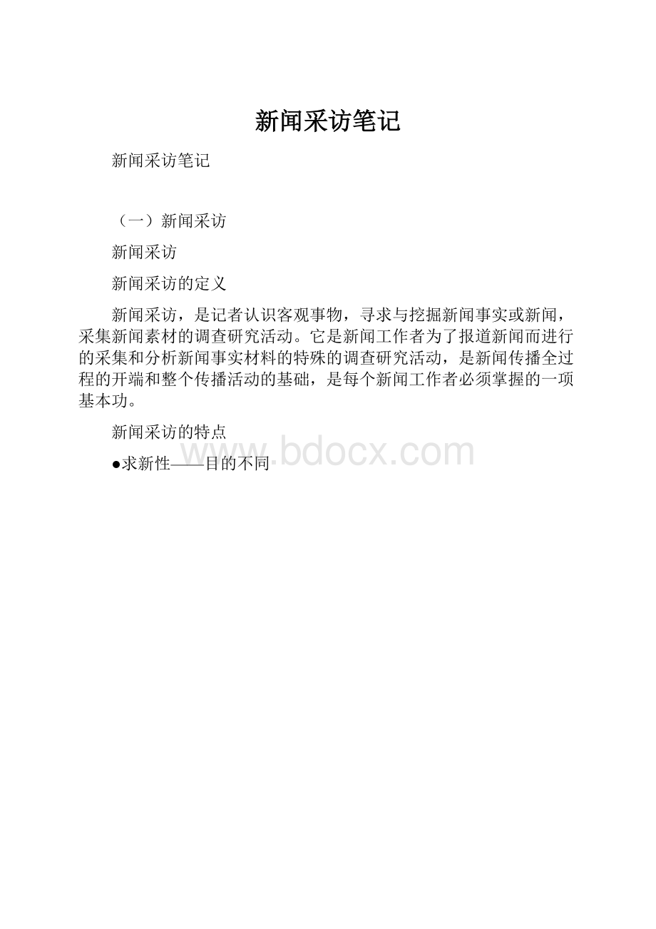 新闻采访笔记.docx