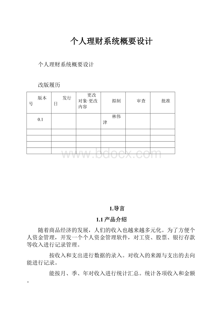 个人理财系统概要设计.docx_第1页