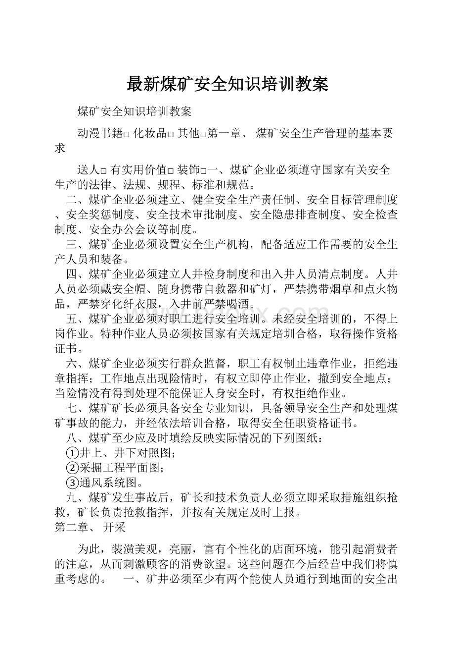 最新煤矿安全知识培训教案.docx