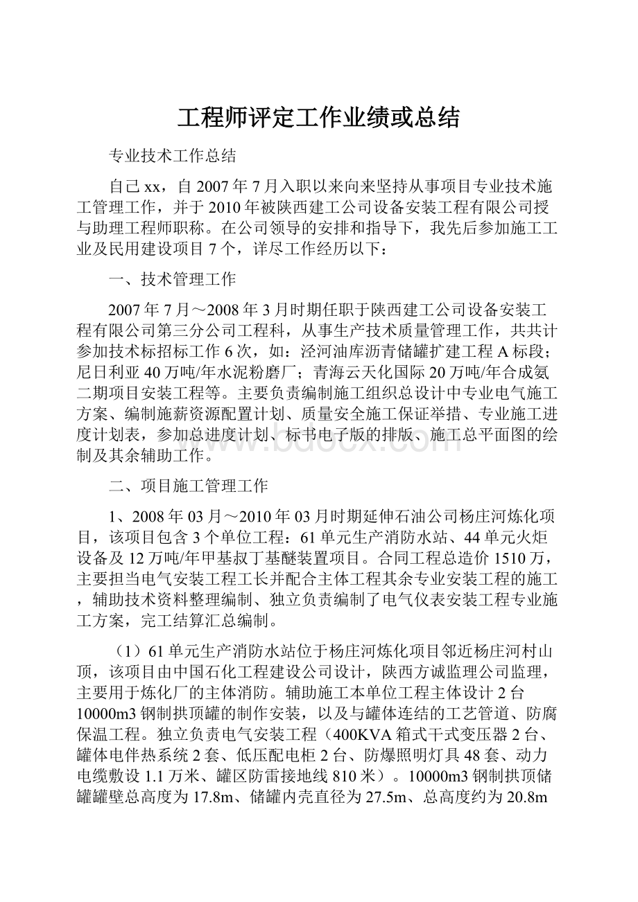 工程师评定工作业绩或总结.docx_第1页