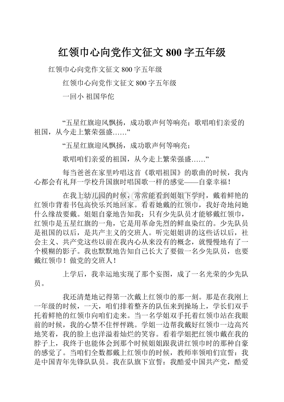 红领巾心向党作文征文800字五年级.docx