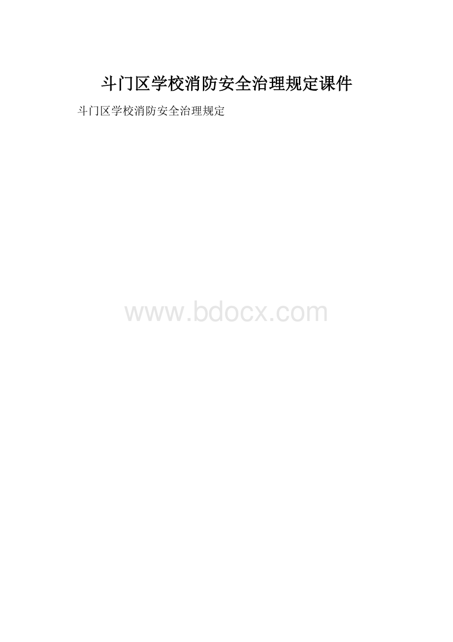 斗门区学校消防安全治理规定课件.docx_第1页