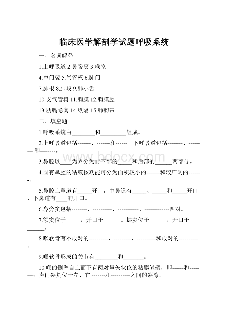 临床医学解剖学试题呼吸系统.docx