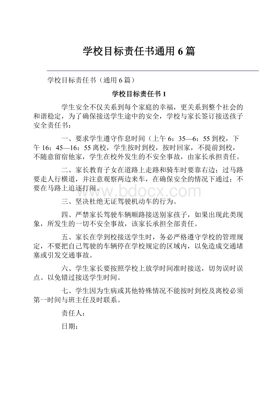 学校目标责任书通用6篇.docx