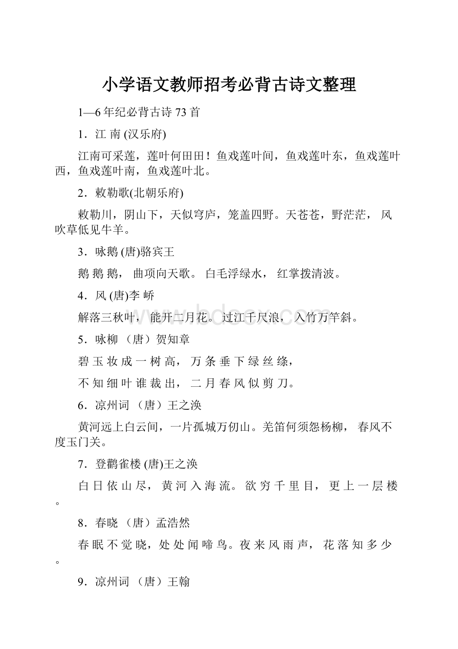 小学语文教师招考必背古诗文整理.docx